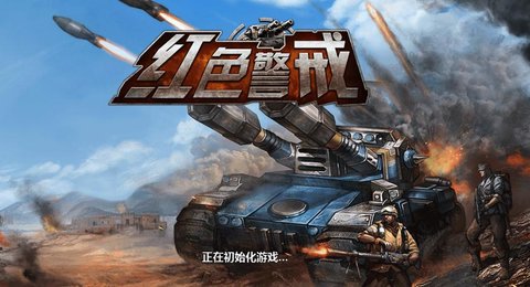 红色警戒游戏截图